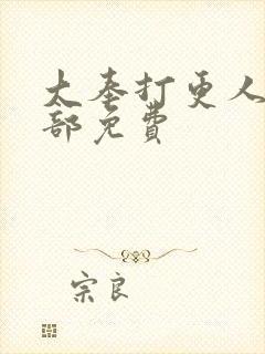 大奉打更人第二部免费