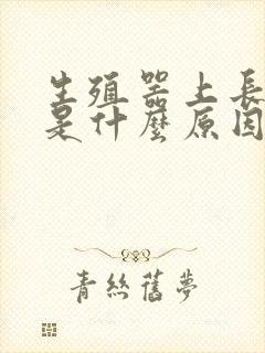 生殖器上长红斑是什么原因