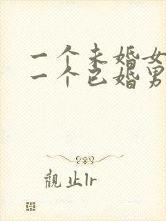 一个未婚女孩撩一个已婚男人代表什么?封面