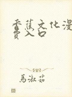 香蕉文化漫画免费入口