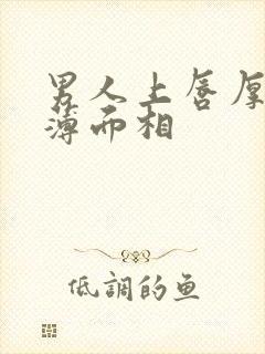 男人上唇厚下唇薄面相