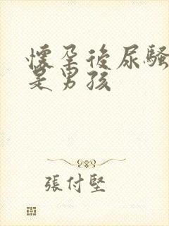 怀孕后尿骚味大是男孩