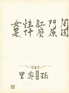 女性肛门周围痒是什么原因