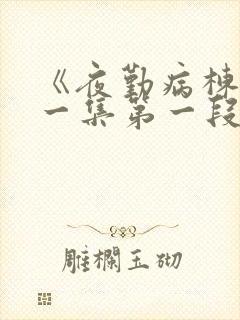 《夜勤病栋》第一集第一段