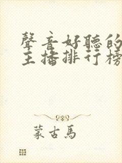 声音好听的小说主播排行榜