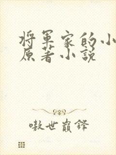 将军家的小娇娘原著小说