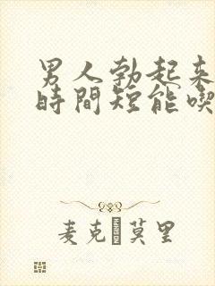 男人勃起来不硬时间短能吃什么药