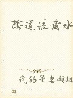 阴道流黄水恶臭