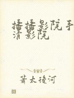 播播影院手机高清影院