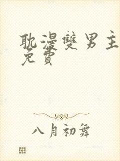 耽漫双男主漫画免费