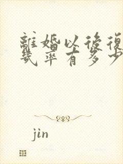 离婚以后复婚的几率有多少