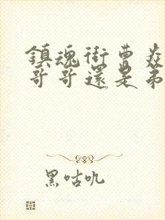 镇魂街曹焱兵是哥哥还是弟弟