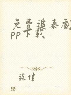 免费追泰剧的app下载封面