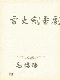 雷火剑番剧列表