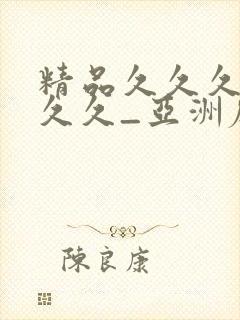 精品久久久久久久久_亚洲麻豆精品