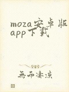 moza安卓版app下载