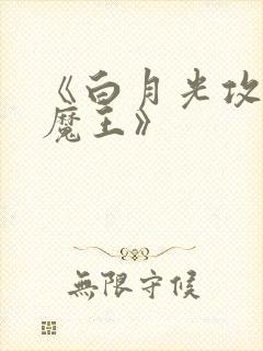 《白月光攻略大魔王》