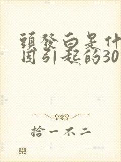 头发白是什么原因引起的30岁