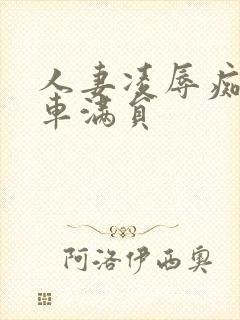 人妻凌辱痴汉电车满员