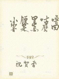 小腹里咕噜咕噜响是怎么回事