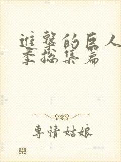 进击的巨人第二季总集篇封面