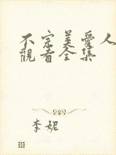 不完美爱人免费观看全集