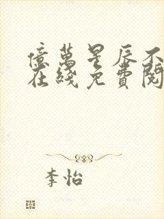 亿万星辰不及你在线免费阅读