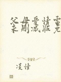 父母爱情电视剧未删减版免费观看