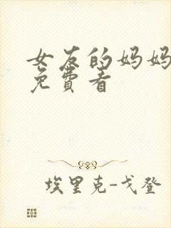 女友的妈妈在线免费看