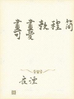 画画教程简单又可爱