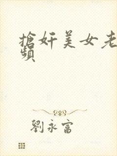 抢奸美女老师视频