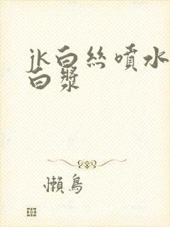 jk白丝喷水喷白浆