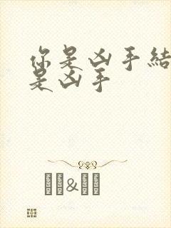 你是凶手结局谁是凶手