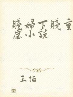 贱妇下贱重口玩虐小说