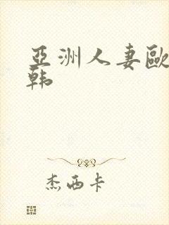 亚洲人妻欧美日韩