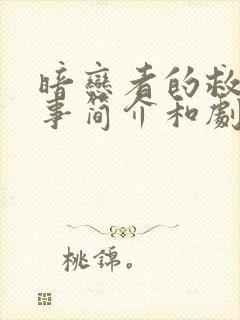 暗恋者的救赎故事简介和剧情介绍