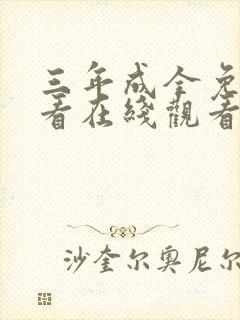 三年成全免费观看在线观看第6部