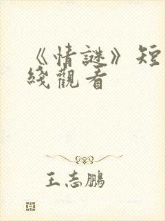 《情谜》短剧在线观看