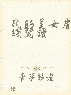我的美女房客在线阅读