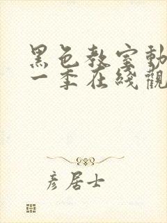 黑色教室动漫第一季在线观看全集免费