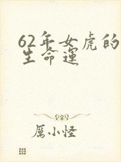 62年女虎的一生命运