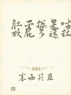 肚子总是咕咕叫放屁多还拉稀