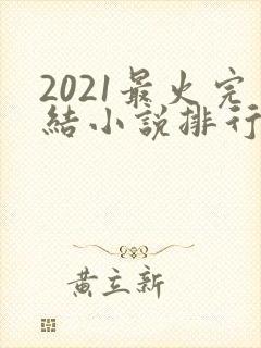 2021最火完结小说排行榜