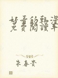 好看的韩漫漫画免费阅读平台在线阅