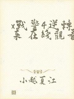 x战警4逆转未来 在线观看封面