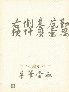 右侧基底节区腔梗什么意思