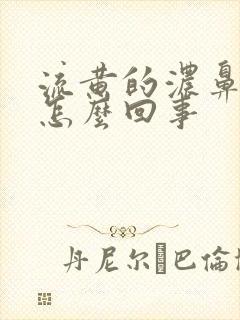 流黄的浓鼻涕是怎么回事