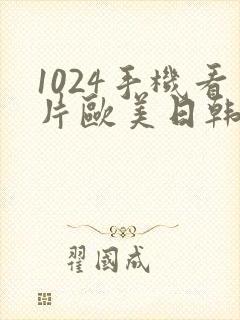 1024手机看片欧美日韩你懂的