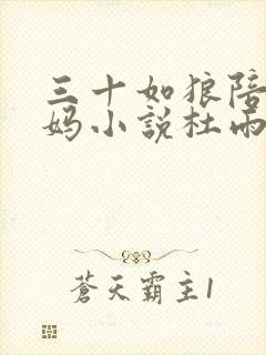 三十如狼陪读妈妈小说杜雨馨