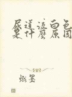 尿道流白色液体是什么原因